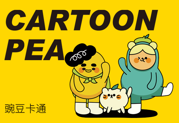豌豆吉祥物
